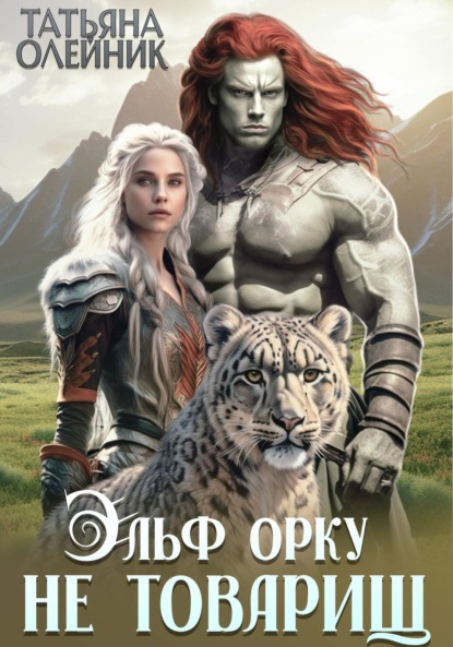 Книга: Эльф орку не товарищ. Автор: Татьяна Олейник