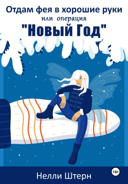 Книга: Отдам фея в хорошие руки или операция «Новый год». Автор: Нелли Штерн