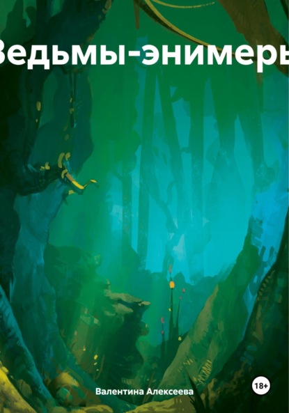 Книга: Ведьмы-энимеры. Автор: Валентина Алексеева