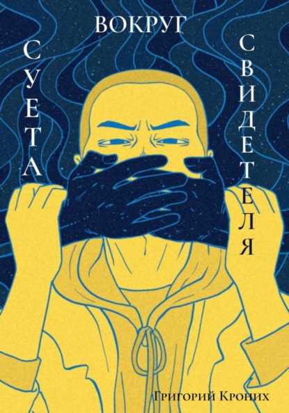 Книга: Суета вокруг свидетеля. Автор: Григорий Андреевич Кроних