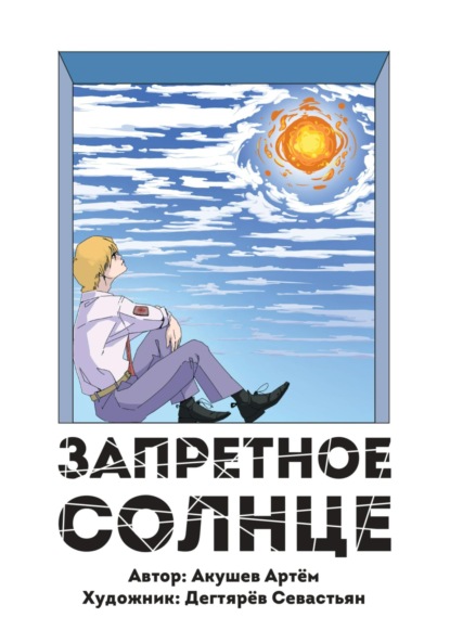 Книга: Запретное Солнце. Автор: Артем Акушев