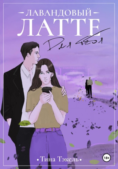 Книга: Лавандовый латте для тебя. Автор: Тина Тэкель