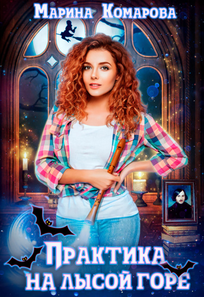 Книга: Практика на Лысой горе. Автор: Марина Комарова