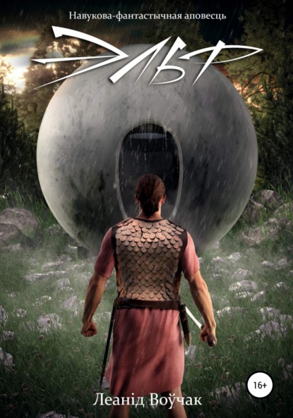 Книга: Эльф. Автор: Леанід Яўгенавіч Воўчак