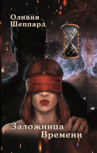 Книга: Заложница времени. Автор: Оливия Шеппард