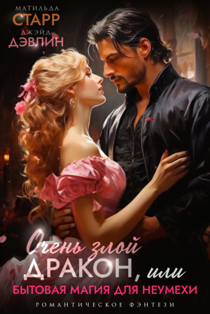Книга: Очень злой дракон, или Бытовая магия для неумехи. Автор: Матильда Старр