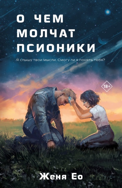 Книга: О чём молчат псионики. Автор: Женя Ео