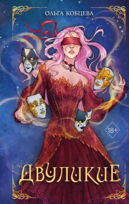 Книга: Двуликие. Автор: Ольга Кобцева