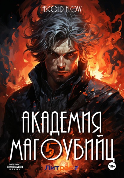 Книга: Академия магоубийц – 5. Автор: Андрей Мельник (Ascold Flow)