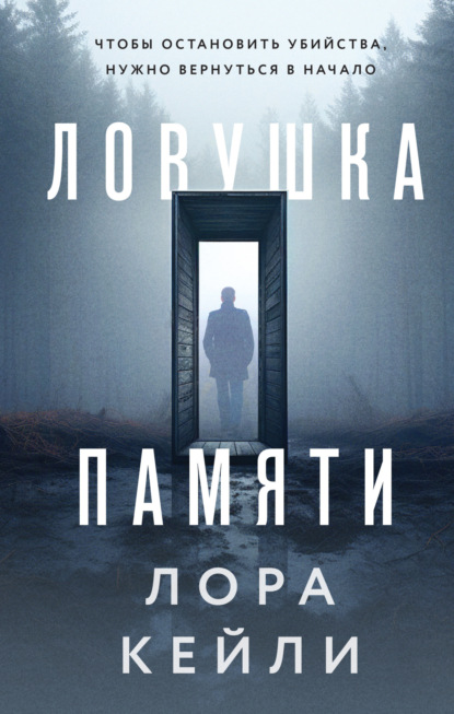 Книга: Ловушка памяти. Автор: Лора Кейли
