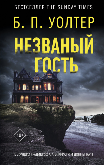 Книга: Незваный гость. Автор: Б. П. Уолтер