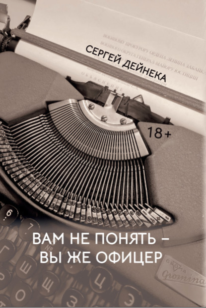 Книга: Вам не понять – вы же офицер. Автор: Сергей Дейнека