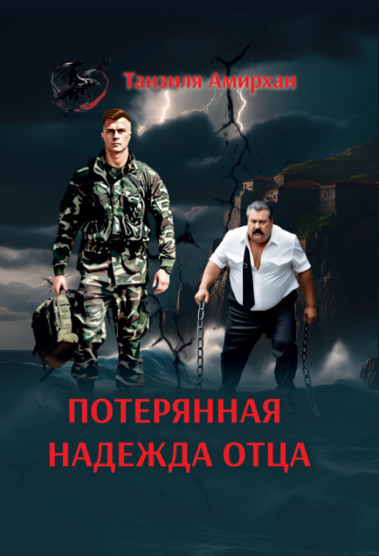 Книга: Потерянная надежда отца. Автор: Танзиля Амирхан