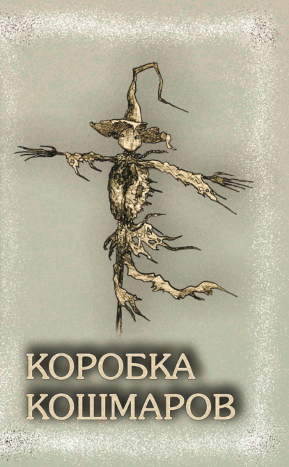 Книга: Коробка Кошмаров. Автор: Сборник