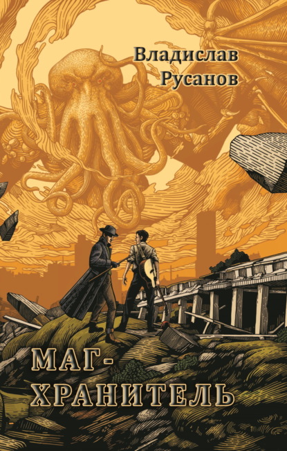 Книга: Маг-хранитель. Автор: Владислав Русанов