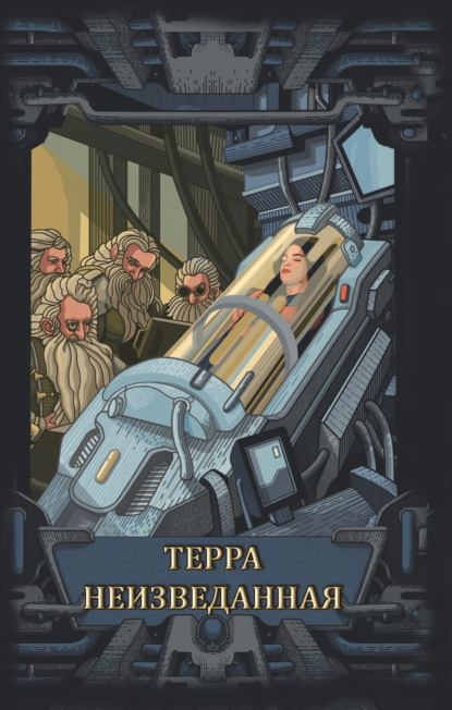 Книга: Терра неизведанная. Автор: Сборник
