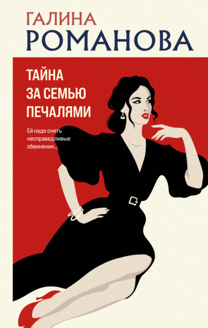 Книга: Тайна за семью печалями. Автор: Галина Романова