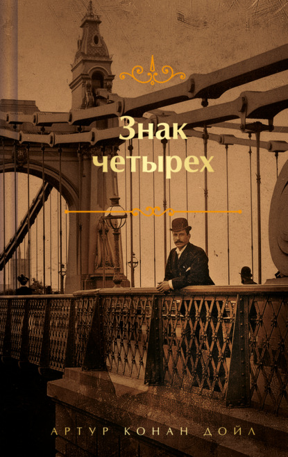 Книга: Знак четырех. Автор: Артур Конан Дойл