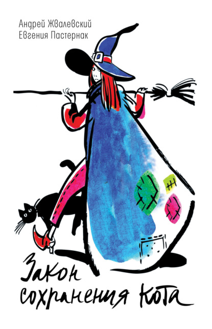 Книга: Закон сохранения кота. Автор: Евгения Пастернак