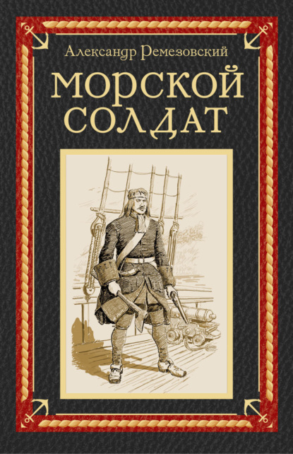 Книга: Морской солдат. Автор: Александр Ремезовский