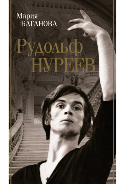 Книга: Рудольф Нуреев. Автор: Мария Баганова