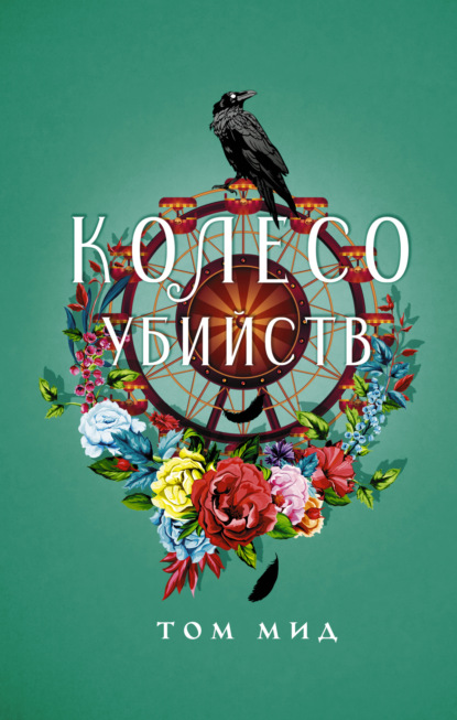 Книга: Колесо убийств. Автор: Том Мид