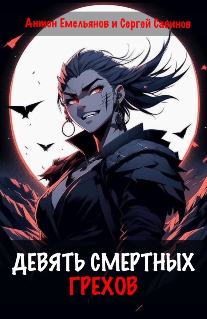 Книга: Девять смертных грехов. Автор: Сергей Савинов