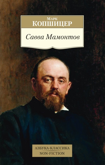 Книга: Савва Мамонтов. Автор: Марк Копшицер