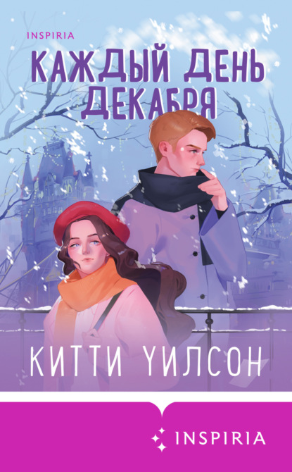 Книга: Каждый день декабря. Автор: Китти Уилсон