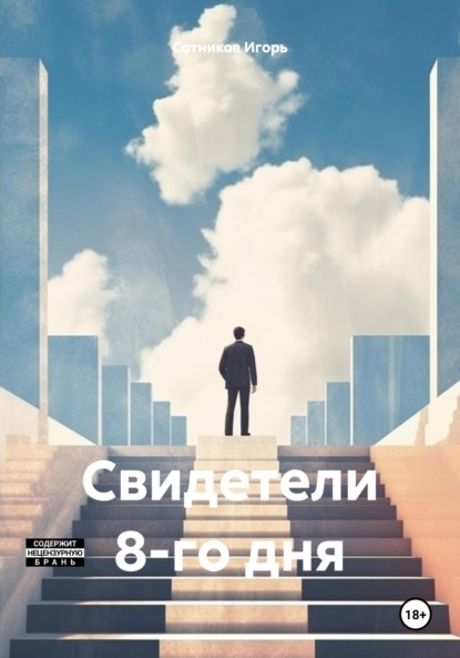 Книга: Свидетели 8-го дня. Автор: Игорь Сотников