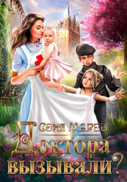 Книга: Доктора вызывали?, или Трудовые будни попаданки. Автор: Соня Марей