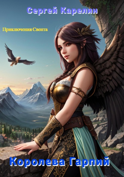 Книга: Королева Гарпий. Автор: Сергей Витальевич Карелин