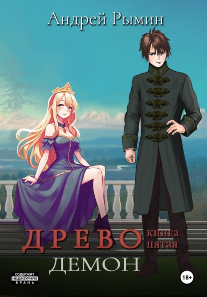 Книга: Древо V Демон. Автор: Андрей Рымин