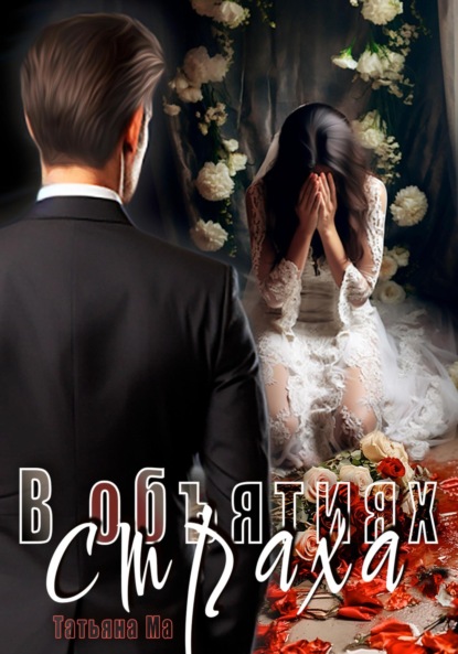 Книга: В объятиях страха. Автор: Татьяна Ма