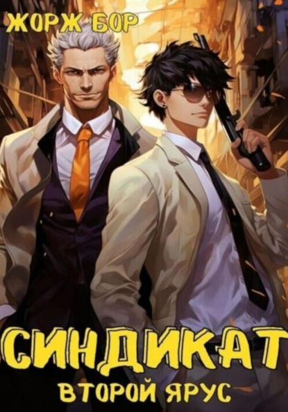 Книга: Синдикат. Второй ярус. Автор: Жорж Бор