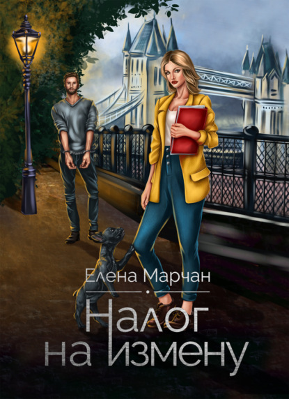 Книга: Налог на измену. Автор: Елена Марчан