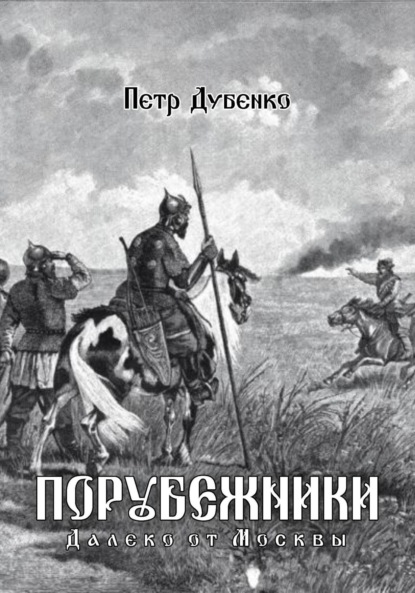 Книга: Порубежники. Далеко от Москвы. Автор: Петр Викторович Дубенко