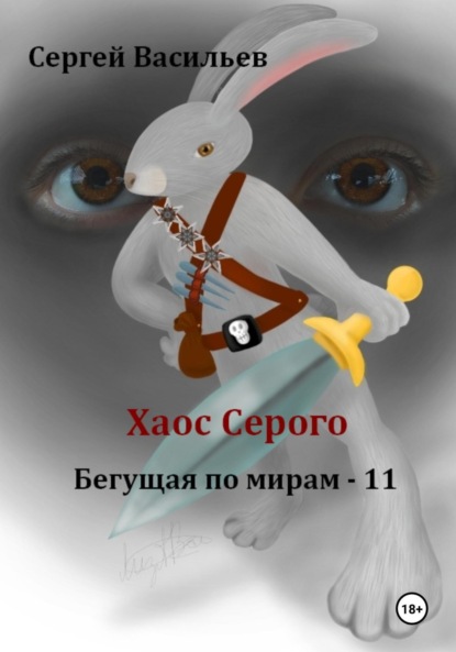 Книга: Хаос Серого. Бегущая по мирам – 11. Автор: Сергей Васильев
