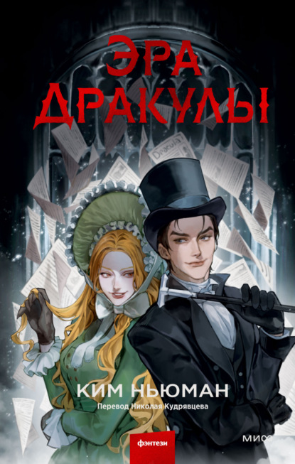 Книга: Эра Дракулы. Автор: Ким Ньюман