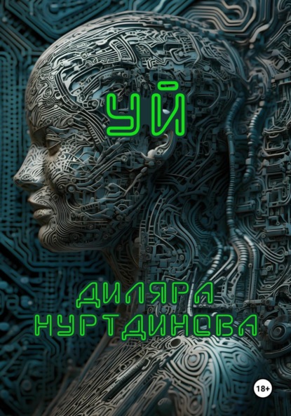 Книга: Уй. Автор: Диляра Фанилевна Нуртдинова