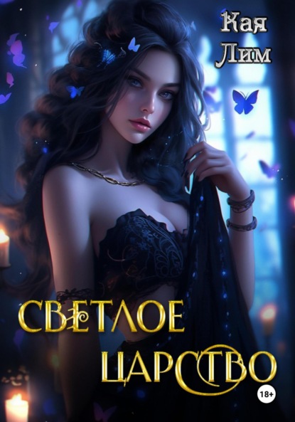 Книга: Светлое Царство. Автор: Кая Лим