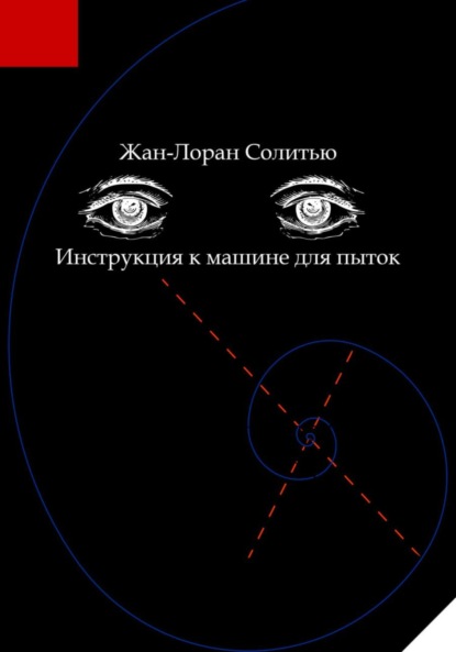 Книга: Инструкция к машине для пыток. Автор: Жан-Лоран Солитью