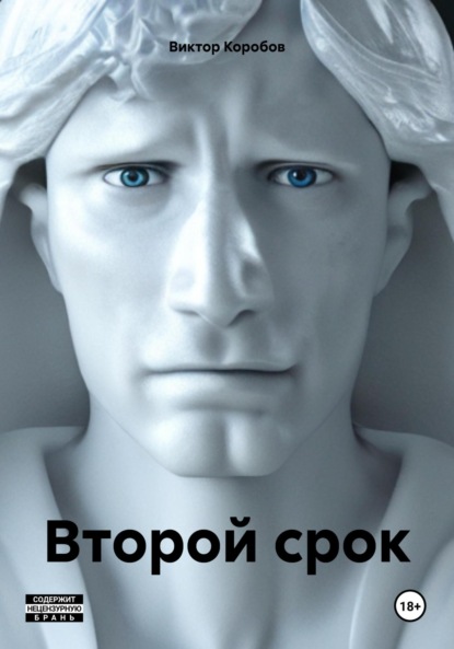Книга: Второй срок. Автор: Виктор Анатольевич Коробов