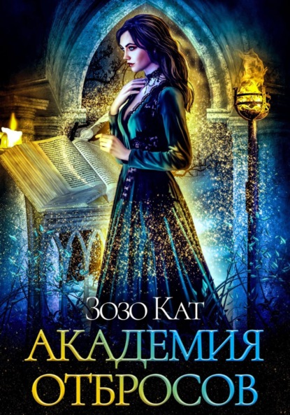 Книга: Академия Отбросов. Автор: Зозо Кат