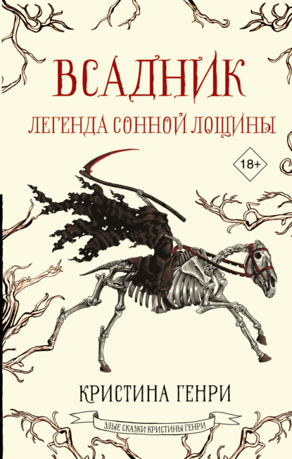 Книга: Всадник. Легенда Сонной Лощины. Автор: Кристина Генри