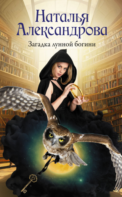 Книга: Загадка лунной богини. Автор: Наталья Александрова