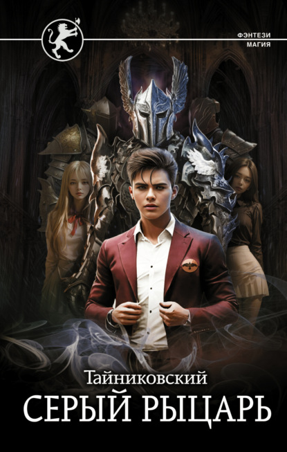 Книга: Серый рыцарь. Автор: Тайниковский