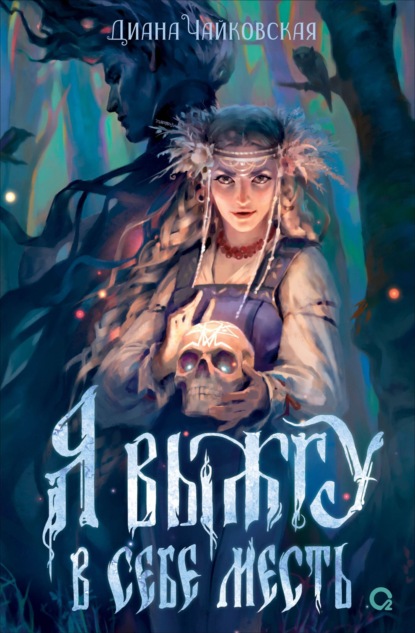 Книга: Я выжгу в себе месть. Автор: Диана Чайковская