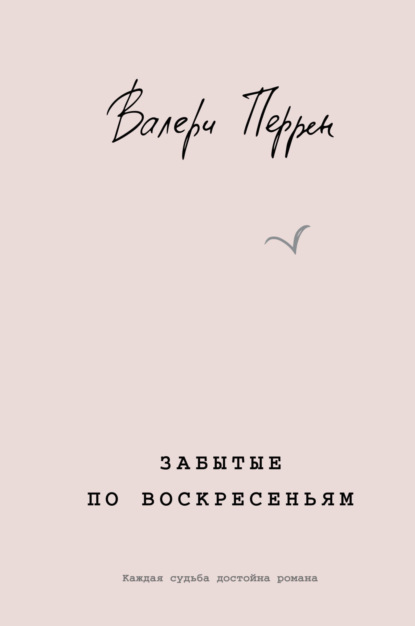 Книга: Забытые по воскресеньям. Автор: Валери Перрен