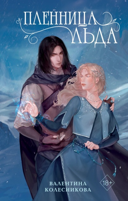 Книга: Пленница льда. Автор: Валентина Колесникова